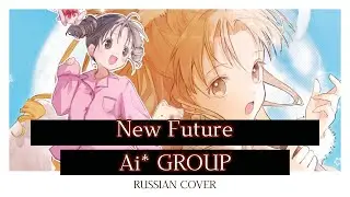 [Ai* GROUP RUSSIAN COVER] - New Future - Full Moon wo Sagashite OST (Ending)