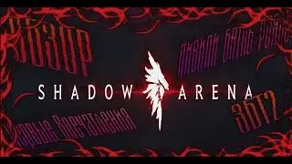ЖАРКИЙ ОБЗОР НА ЗБТ2 Shadow Arena