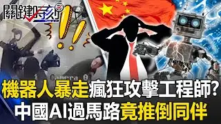 「機器人暴走」瘋狂揮拳攻擊工程師！？ 中國AI「太先進」過馬路竟推倒同伴！【關鍵時刻】20250506-5 張炤和 林裕豐 王瑞德 黃世聰 [ENG SUB]
