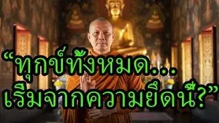 “พระพุทธเจ้าชี้ชัด: ทุกข์เกิดจากฉันทะที่เรามองไม่เห็น”