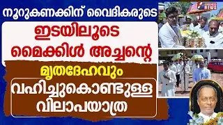 മൈക്കിൾ അച്ചന്റെ മൃതദേഹവും വഹിച്ചുകൊണ്ടുള്ള  വിലാപയാത്ര |FR MICHAEL KARIMATTAM|RIP|GOODNESS  NEWS