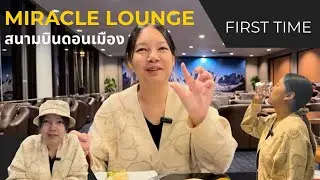 First Time มิลาเคิลเลานจ์ สนามบินดอนเมือง ( Miracle Lounge - Don Mueang Airport )
