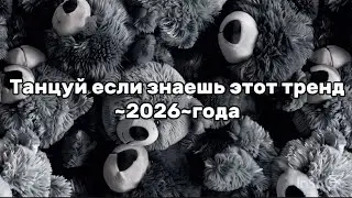 🖤ТАНЦУЙ ЕСЛИ ЗНАЕШЬ ЭТОТ ТРЕНН🖤~2026~ГОДА🌚