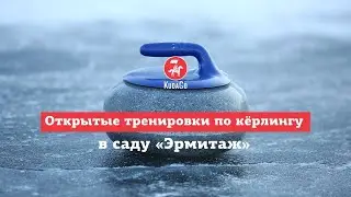 KudaGo Москва: Открытые тренировки по кёрлингу