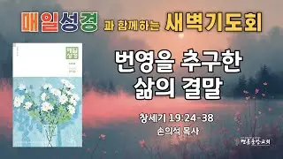 2026. 1. 28. 매일성경 새벽기도회_번영을 추구한 삶의 결말_창세기 19장 24-38절