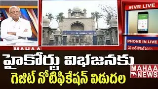 Andhra Pradesh  High Court to Start Functioning From january 1 | IVR Analysis #1 | Mahaa News