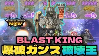【MHNow,MultiHunt】Explosive Gunlance Power!爆破ガンス圧倒的破壊力!
