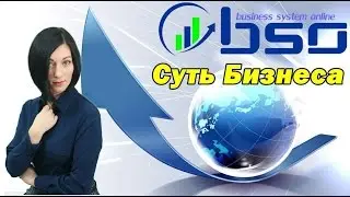 Суть бизнес системы Business System Online