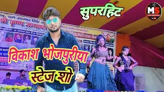 #bhvideo #vikash_bhojpuriya का सुपरहिट स्टेज शो #ojpuri #stageshow//