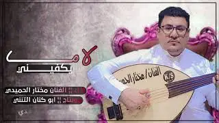 لا مايكفيني معك بعض الأوقات/الفنان مختار الحميدي