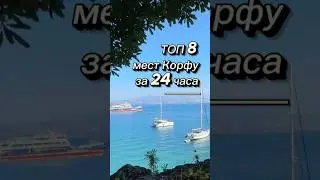 КЕРКИРА за 24 часа, ТОП 8