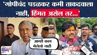 Chandrakant Patil : Gopichand Padalkar कमी ताकदवाला नाही, हिंमत असेल तर..; पाटलांचं थेट चॅलेंज