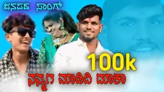 ನನ್ನಗ ಮಾಡಿದಿ ಮೋಸ. ವೀರು ಜಮಖಂಡಿ ಹಾಗೂ ಮಂಜು ಜನಪದ ಸಾಂಗ್ #janapada #songs #music #viru #jamakhandi #manju 