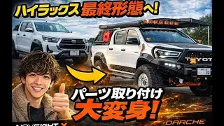 【DIY 改造】総額〇〇万！ハイラックスを最終形態にカスタムしたら、別の車になった件。HILUX custom