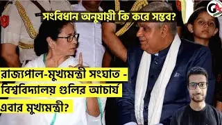 রাজ্যপাল নয়, মুখ্যমন্ত্রী বিশ্ববিদ্যালয়গুলির আচার্য | WB To Make CM Chancellor | West Bengal| WBCS