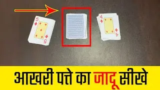 आखरी पत्ते का बेहतरीन जादू सीखे - Learn Amazing Playing Card Manipulation Magic Tricks in Hindi