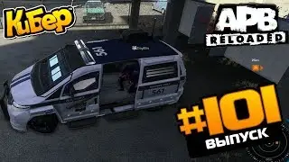 СУББОТНИЙ ВЕЧЕР / GamersFirst [APB Reloaded]#101