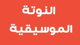 النوتة الموسيقية وطبقات الصوت