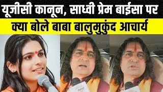 Balmukund Acharya ने UGC कानून और Sadhvi Prem BaiSa की मौत पर क्या कहा | Rajasthan news