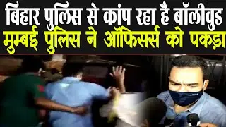 Bihar Police Investigate Sushant singh Rajput case in Mumbai, Police Catch Bihar Police Officer's