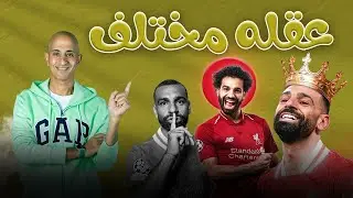 سر الصلابة النفسية عند محمد صلاح | كيف تبني عقلية الأبطال في 3 خطوات؟