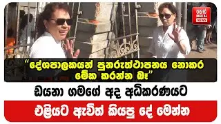 ඩයනා ගමගේ අද අධිකරණයට එළියට ඇවිත් කියපු දේ මෙන්න