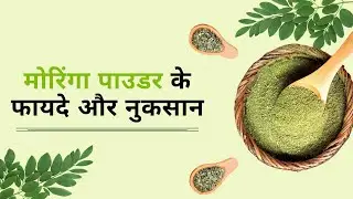 मोरिंगा पाउडर के फायदे और नुकसान | Moringa Powder Benefits & Side Effects | Doctor Advice