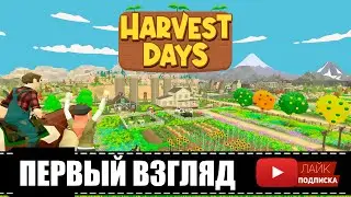Harvest Days 🕹 Фермерская династия | Первый взгляд на демо