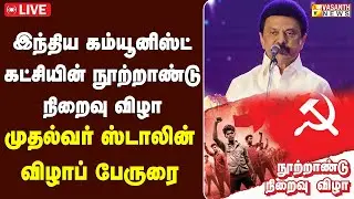 🔴LIVE: இந்திய கம்யூனிஸ்ட் கட்சியின் நூற்றாண்டு நிறைவு விழா | Vasanth News