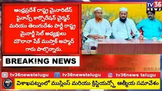 The aim of the tdp government is to help minorities#visakhapatnam#minority#muslim#christian#apnew...