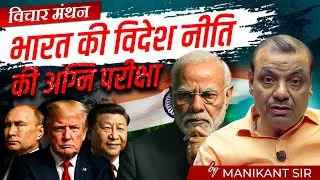 Vichaar Manthan Ep-01 | The Reality of India&rsquo;s Foreign Policy Exposed | Manikant Sir | The Study IAS