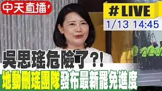 【中天直播 #LIVE】吳思瑤危險了?! 地動刪瑤團隊發布最新罷免進度 20250113 @中天新聞CtiNews