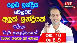 දින 14 ඇතුළතදී ලෙඩේ අතුරුදන්වන විශ්මය... 2026-01-10 රාත්‍රී 8.00 | 🔴LIVE Distance Healing 01-10