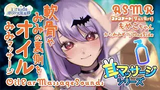 [ASMR] 軟骨や耳の裏側をオイルでマッサージ-片耳ずつ- / Oil Ear Massage Sounds -One Side- #08 [声なし/No Talking]