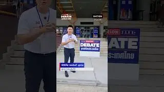 อิติปิโสพาชม บรรยากาศงาน Nation Election DEBATE จุดเปลี่ยนประเทศไทย