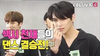 [ENG SUB/I'm Celuv] SF9(에스에프나인), 세상 쎄련된 랜덤댄스 결승전 (Celuv.TV)