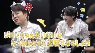 【BTS 日本語字幕】 ジミンちゃんがいないと、シュガはとても退屈するでしょう。