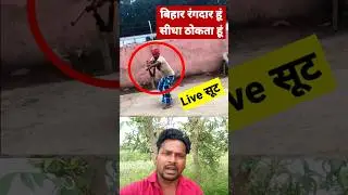 बिहारी रंगदार का LIVE. वीडियो देखिये 😲 खगड़िया #bihar #news