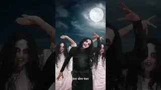 Bhootni VS Ayan 😂#bhoot #viral #suroan #indian #trending #shortfeed