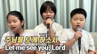 주님을 보게 하소서