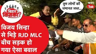 Bihar Election 2025: मतदान के दिन हो गया बवाल, Deputy CM से भिड़े RJD MLC, Video Viral