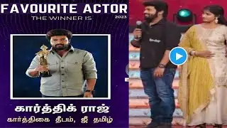 Favourite actor award 2023 ஐ தட்டி தூக்கிய கார்த்திக்ராஜ் 😱😍🤩🥳🔥💥karthikdeepa latest news