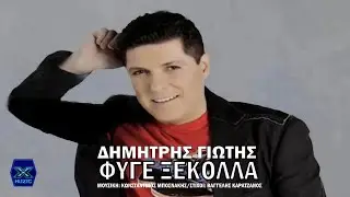 &Delta;&eta;&mu;ή&tau;&rho;&eta;&sigmaf; &Gamma;&iota;ώ&tau;&eta;&sigmaf; - &Phi;ύ&gamma;&epsilon; &xi;&epsilon;&kappa;ό&lambda;&lambda;&alpha;