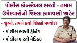 LRD જિલ્લા ફાળવણી જાહેર 🔥 | Gujarat Police Constable Bharti 2025 | LRD મેડિકલ અને ટ્રેનિંગ અંગે