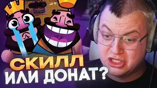 СКИЛЛ ВСЁ ЖЕ РЕШАЕТ?! — ПЯТЁРКА ИГРАЕТ В CLASH ROYALE