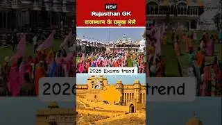 राजस्थान के प्रसिद्ध मेले | GK for REET Patwar CET 2026| #shorts #information #rajasthangk
