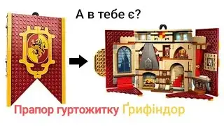 Огляд набору lego Harry Potter 