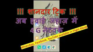 हवाई जहाज़ में नेट चलने का ट्रिक || How to use Data Service in Flight Mode