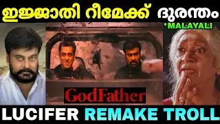 ലൂസിഫറിനെ കൊന്ന്  കൊലവിളിച്ചു! troll video | godfather movie | #chiranjeevi #salmankhan #lucifer