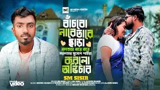 বাঁচবো নারে তারে ছাড়া বলতাম বাড়ে বাড় | Bachbo nare tare chara | Sm sisir vairl song 2024 AB media